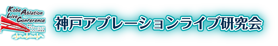 神戸アブレーションライブ研究会