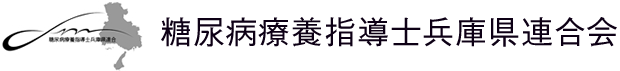 糖尿病療養指導士兵庫県連合会