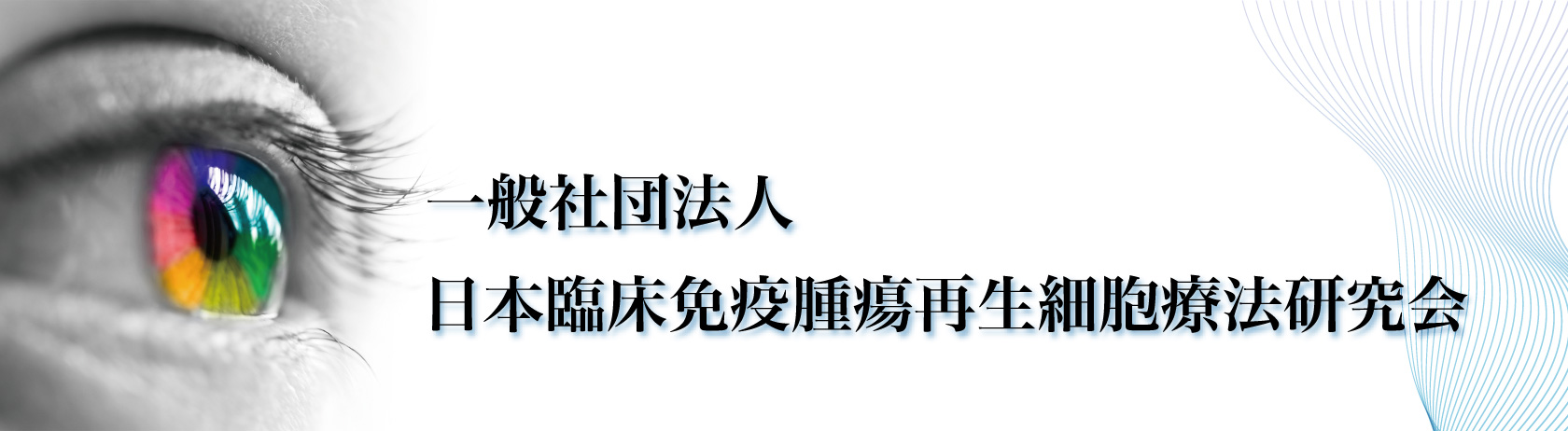一般社団法人　日本臨床免疫腫瘍再生細胞療法研究会