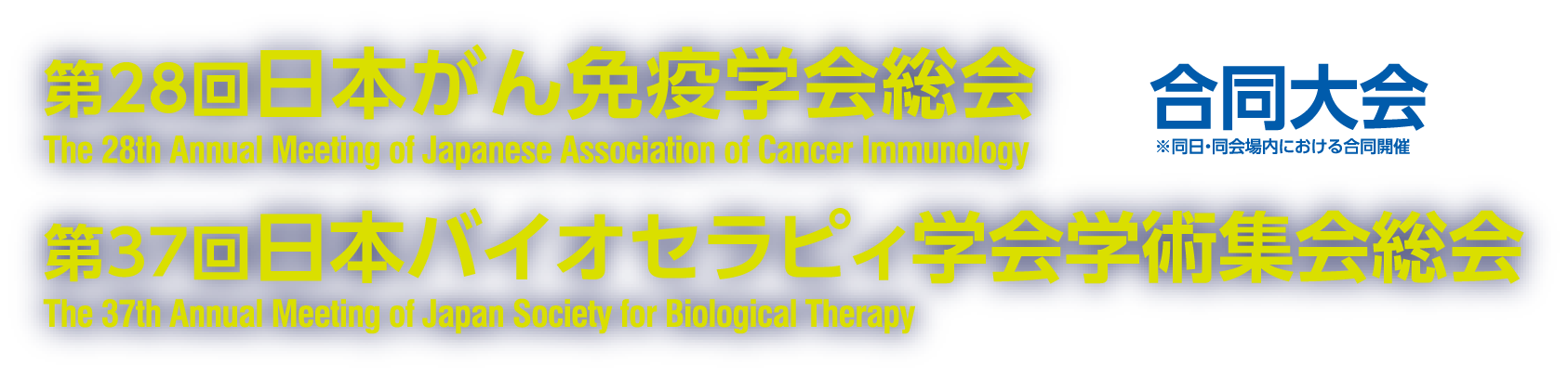 第28回日本がん免疫学会総会・第37回日本バイオセラピィ学会学術集会　合同開催