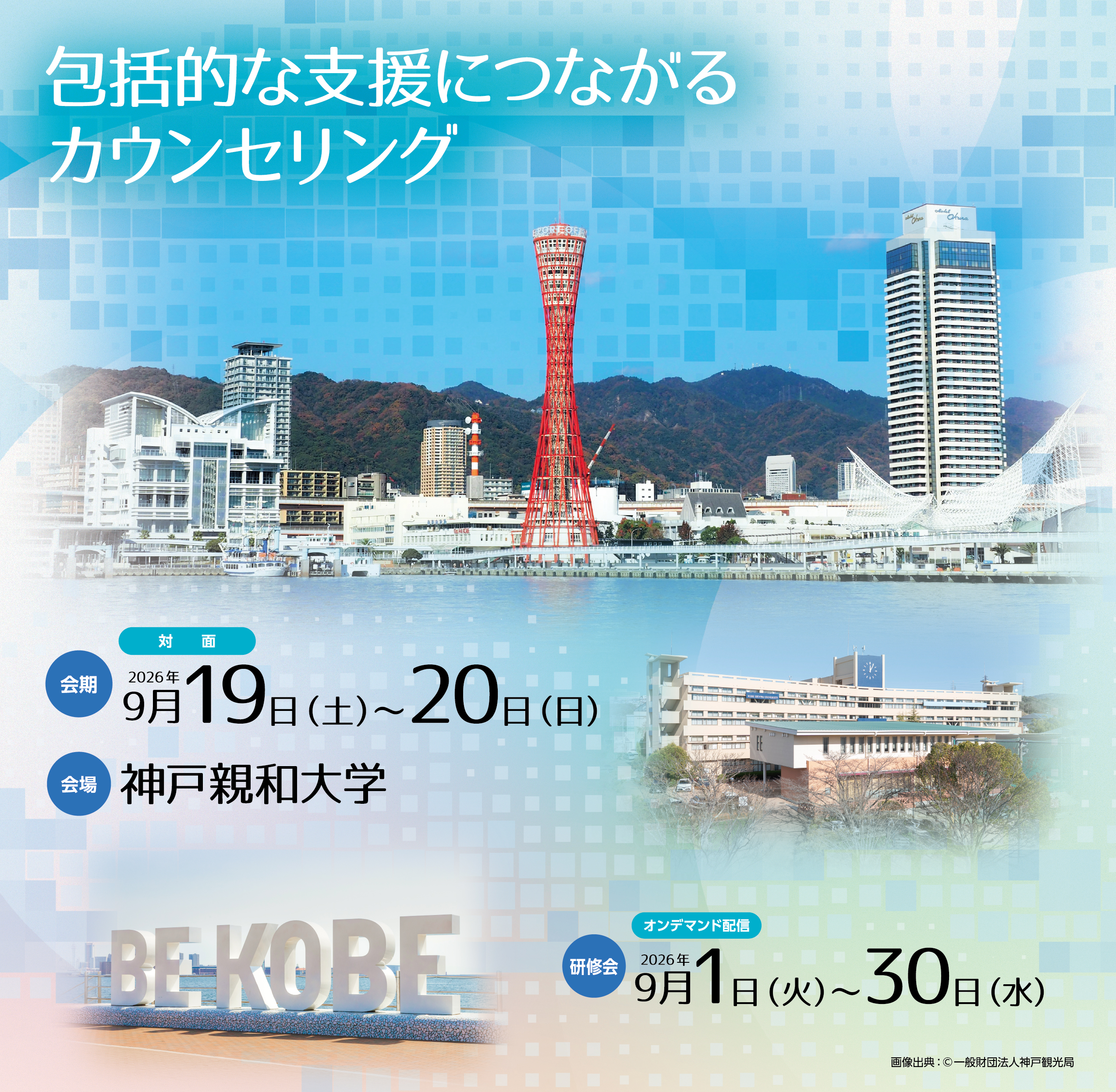包括的な支援につながるカウンセリング　会期：2026年9月19日（土）～20日（日）会場：神戸親和大学　研修会【オンデマンド配信】：2026年9月1日～30日（水）