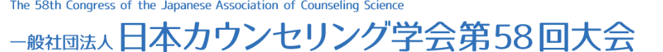 日本カウンセリング学会 第58回大会　The 58th Congress of the Japanese Association of Counseling Science