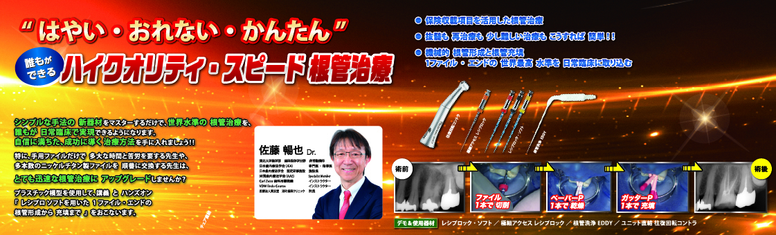 “はやい・おれない・かんたん”　～誰もができる ハイクオリティ・スピード根管治療～