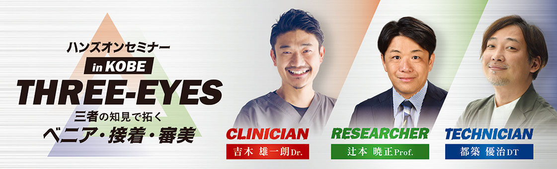 THREE-EYES　ベニア・接着・審美　ハンズオンセミナー in KOBE